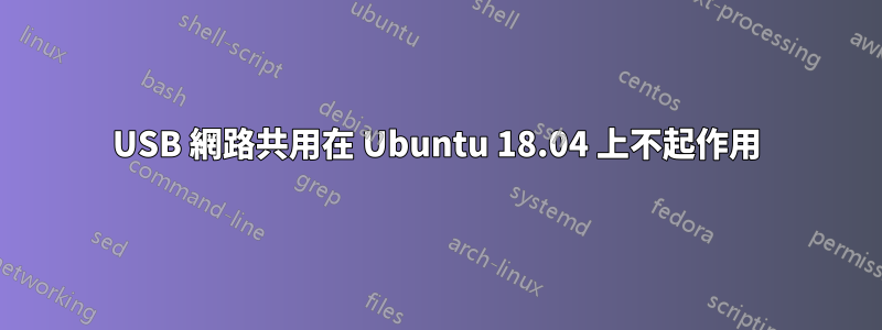 USB 網路共用在 Ubuntu 18.04 上不起作用