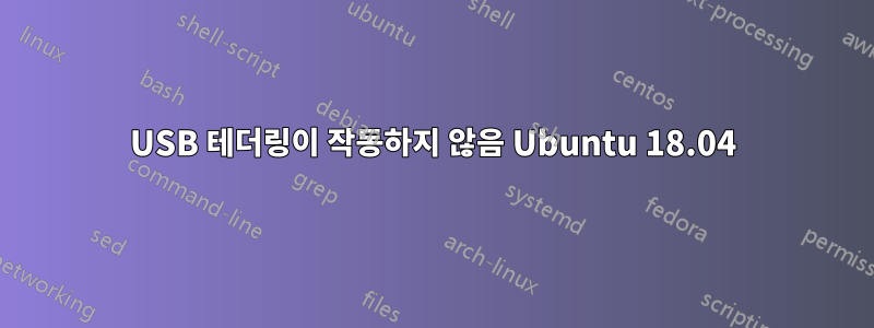 USB 테더링이 작동하지 않음 Ubuntu 18.04