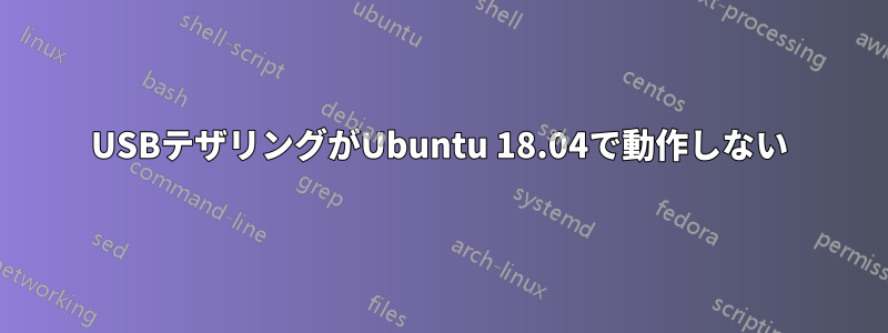 USBテザリングがUbuntu 18.04で動作しない