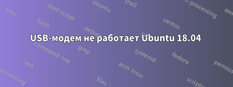 USB-модем не работает Ubuntu 18.04