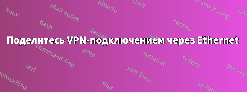 Поделитесь VPN-подключением через Ethernet