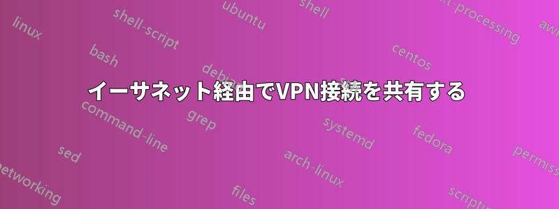 イーサネット経由でVPN接続を共有する