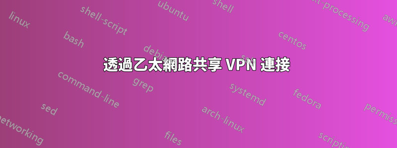 透過乙太網路共享 VPN 連接