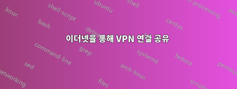 이더넷을 통해 VPN 연결 공유