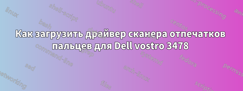 Как загрузить драйвер сканера отпечатков пальцев для Dell vostro 3478