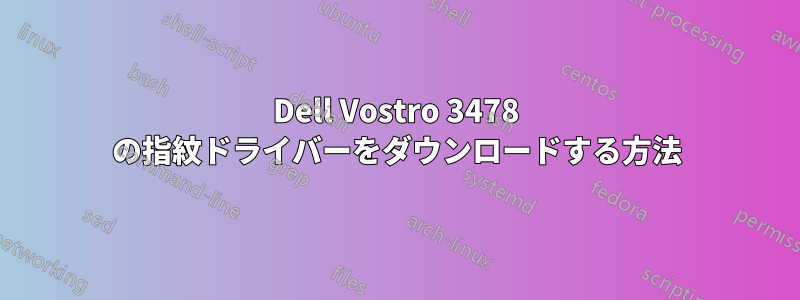 Dell Vostro 3478 の指紋ドライバーをダウンロードする方法