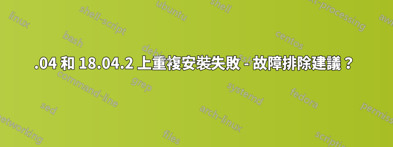 19.04 和 18.04.2 上重複安裝失敗 - 故障排除建議？