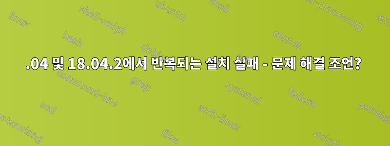 19.04 및 18.04.2에서 반복되는 설치 실패 - 문제 해결 조언?