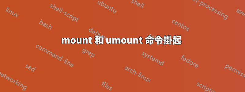 mount 和 umount 命令掛起