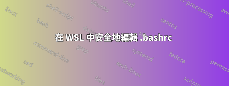 在 WSL 中安全地編輯 .bashrc