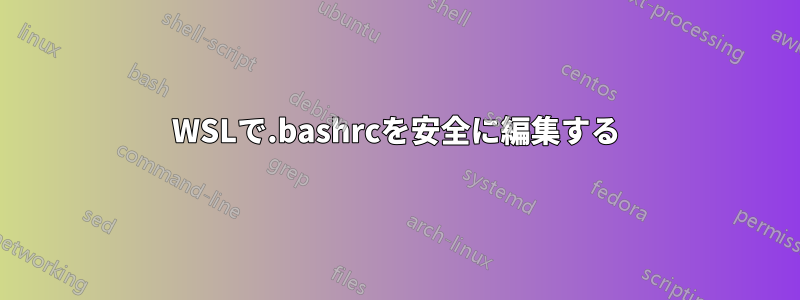 WSLで.bashrcを安全に編集する