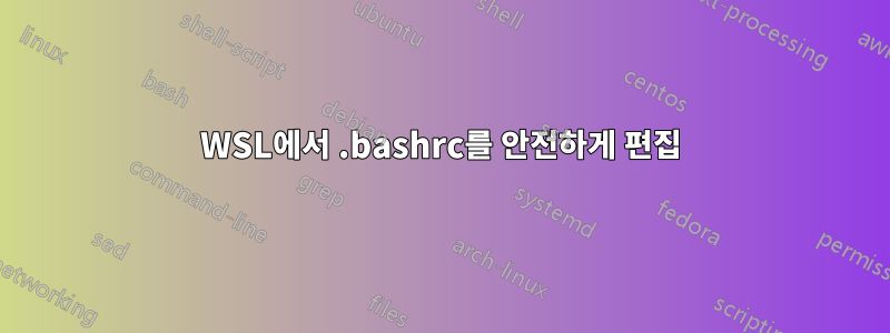 WSL에서 .bashrc를 안전하게 편집