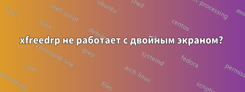 xfreedrp не работает с двойным экраном?