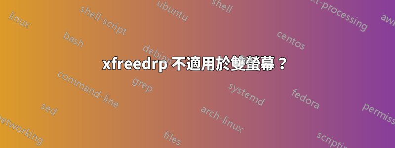 xfreedrp 不適用於雙螢幕？