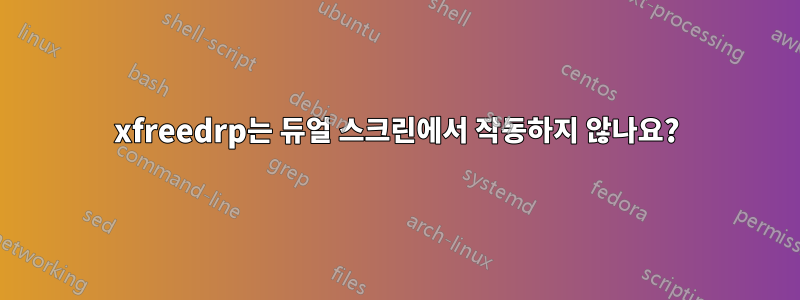 xfreedrp는 듀얼 스크린에서 작동하지 않나요?