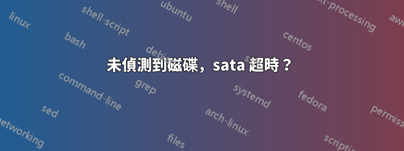 未偵測到磁碟，sata 超時？