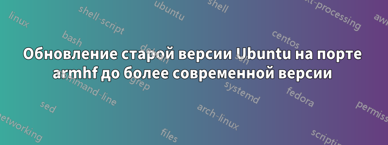 Обновление старой версии Ubuntu на порте armhf до более современной версии