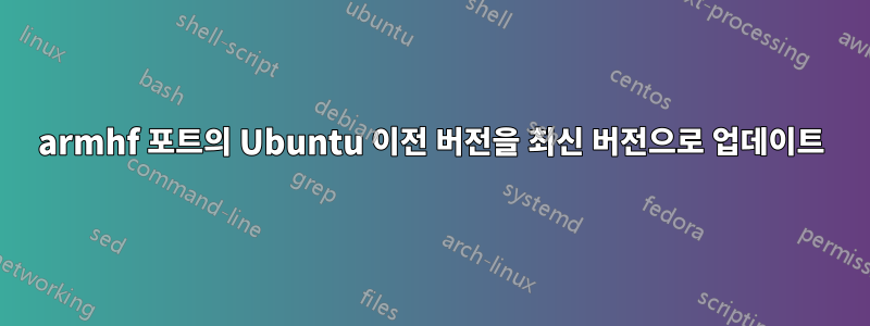 armhf 포트의 Ubuntu 이전 버전을 최신 버전으로 업데이트