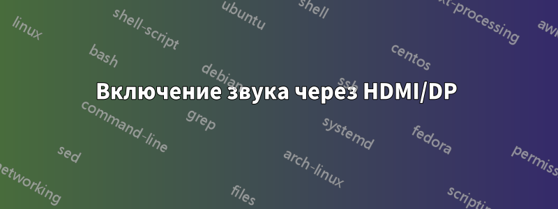 Включение звука через HDMI/DP