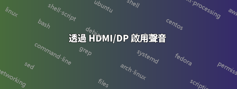 透過 HDMI/DP 啟用聲音