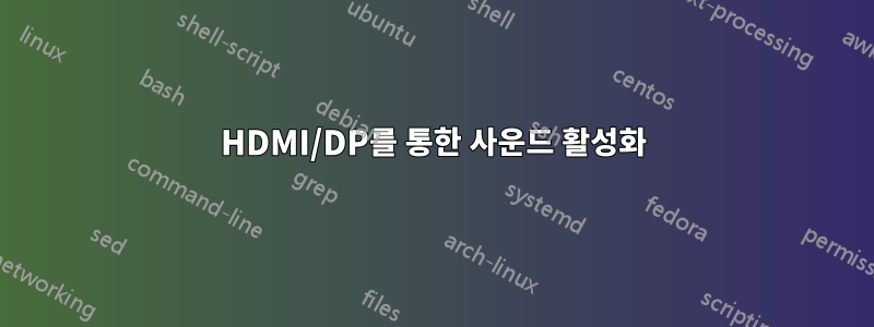 HDMI/DP를 통한 사운드 활성화