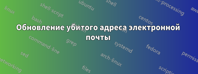 Обновление убитого адреса электронной почты