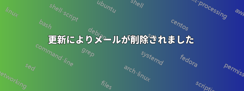 更新によりメールが削除されました