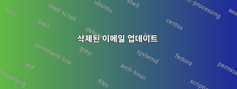 삭제된 이메일 업데이트