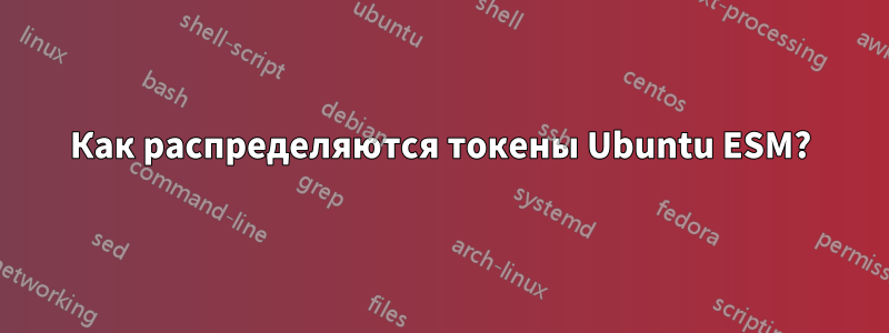 Как распределяются токены Ubuntu ESM?