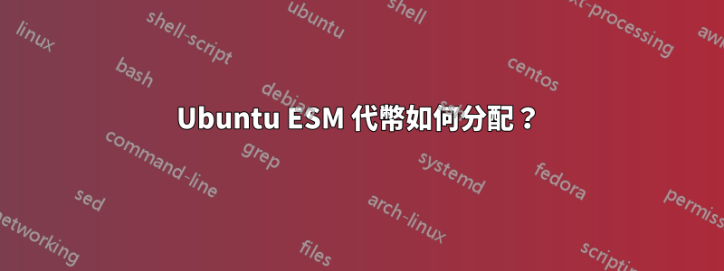 Ubuntu ESM 代幣如何分配？