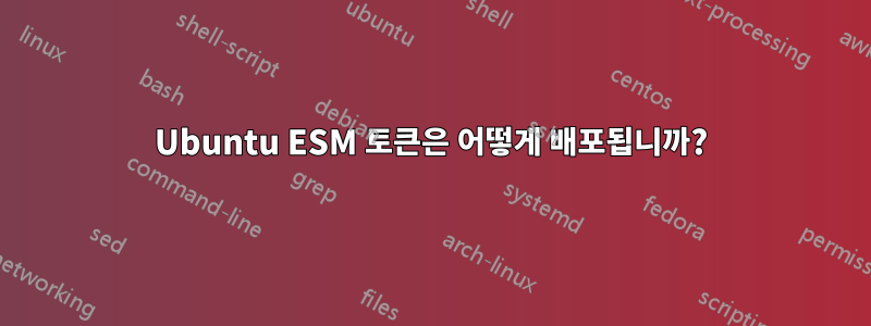 Ubuntu ESM 토큰은 어떻게 배포됩니까?