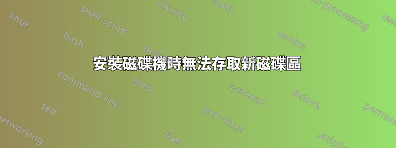 安裝磁碟機時無法存取新磁碟區