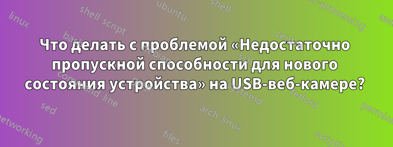 Что делать с проблемой «Недостаточно пропускной способности для нового состояния устройства» на USB-веб-камере?