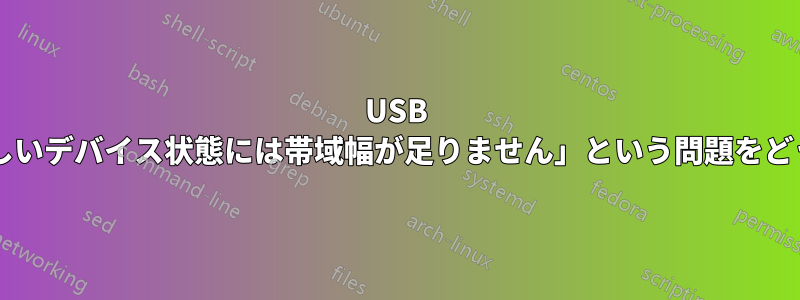 USB ウェブカメラの「新しいデバイス状態には帯域幅が足りません」という問題をどうしたらいいですか?