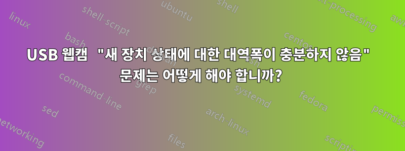 USB 웹캠 "새 장치 상태에 대한 대역폭이 충분하지 않음" 문제는 어떻게 해야 합니까?