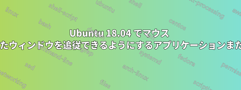 Ubuntu 18.04 でマウス カーソルがフォーカスされたウィンドウを追従できるようにするアプリケーションまたは拡張機能はありますか?