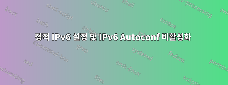 정적 IPv6 설정 및 IPv6 Autoconf 비활성화