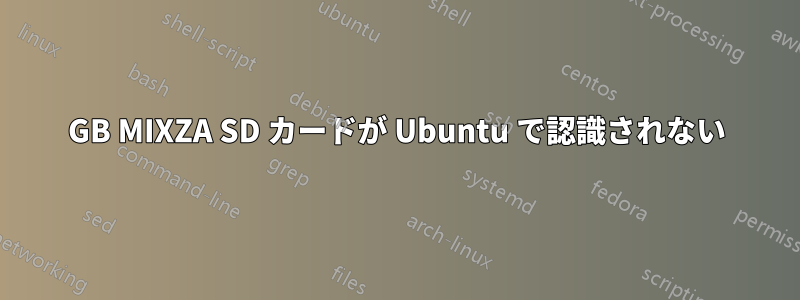 128GB MIXZA SD カードが Ubuntu で認識されない