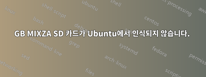 128GB MIXZA SD 카드가 Ubuntu에서 인식되지 않습니다.