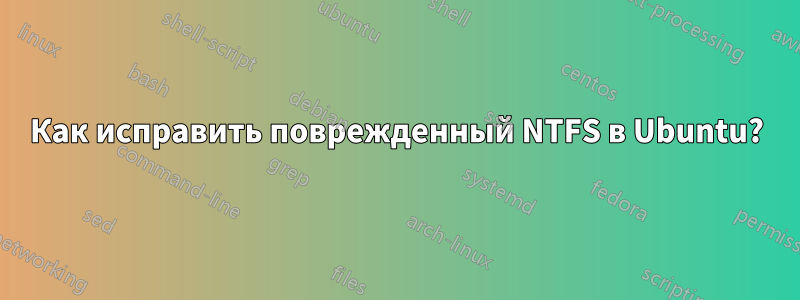 Как исправить поврежденный NTFS в Ubuntu?