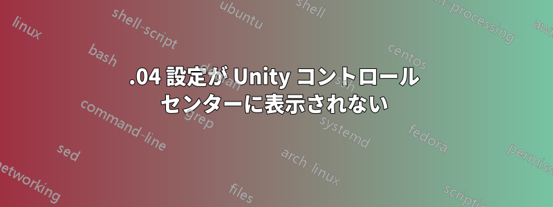 19.04 設定が Unity コントロール センターに表示されない