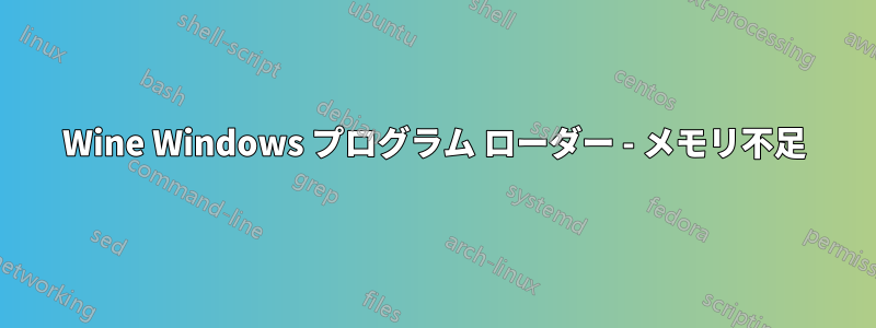 Wine Windows プログラム ローダー - メモリ不足