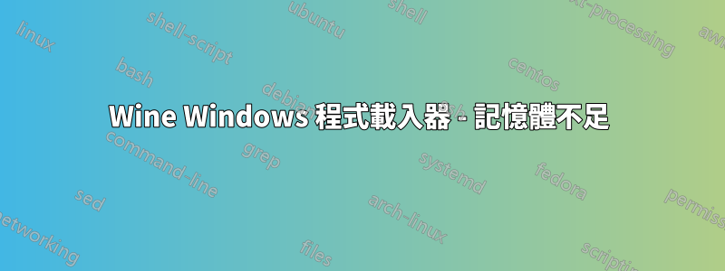 Wine Windows 程式載入器 - 記憶體不足