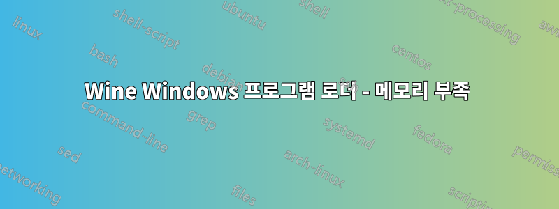 Wine Windows 프로그램 로더 - 메모리 부족