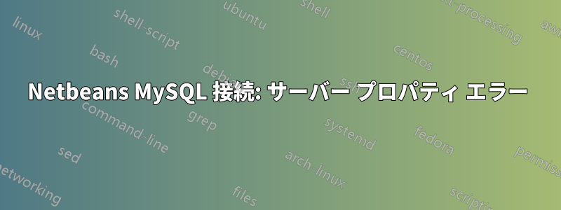 Netbeans MySQL 接続: サーバー プロパティ エラー