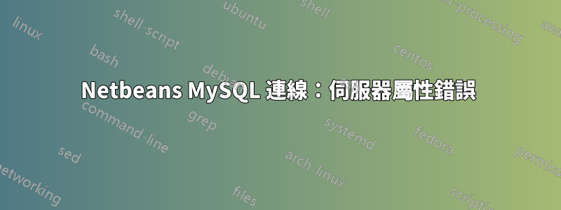 Netbeans MySQL 連線：伺服器屬性錯誤