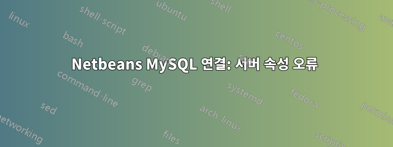 Netbeans MySQL 연결: 서버 속성 오류