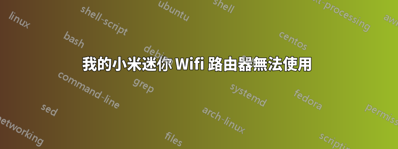 我的小米迷你 Wifi 路由器無法使用