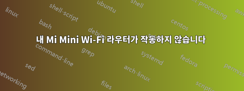 내 Mi Mini Wi-Fi 라우터가 작동하지 않습니다