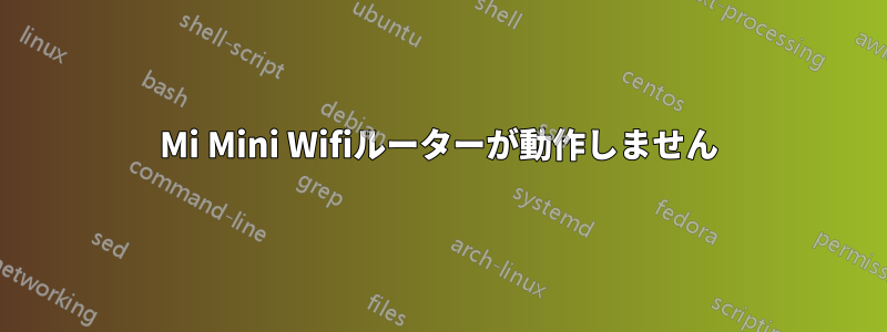 Mi Mini Wifiルーターが動作しません